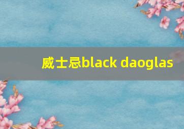 威士忌black daoglas